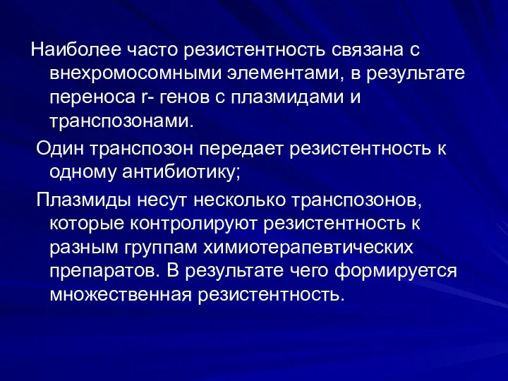 Наиболее часто резистентность связана с внехромосомными элементами, в результате переноса r- генов