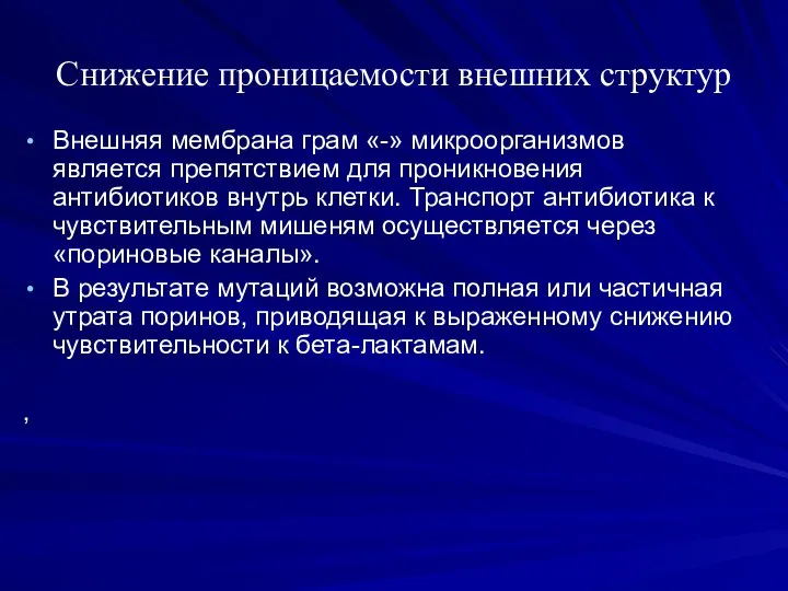 Снижение проницаемости внешних структур Внешняя мембрана грам «-» микроорганизмов является препятствием для