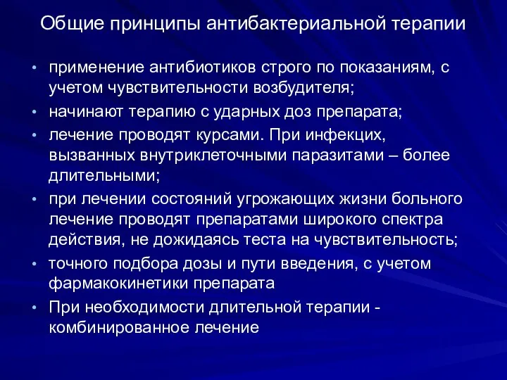 Общие принципы антибактериальной терапии применение антибиотиков строго по показаниям, с учетом чувствительности