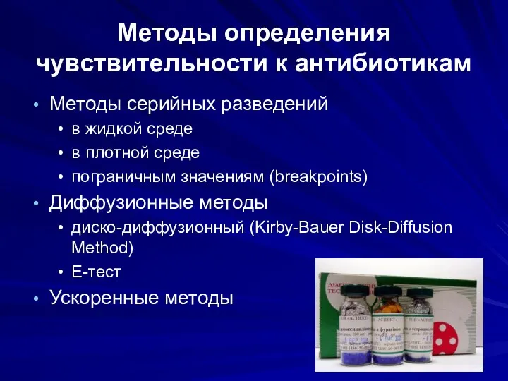 Методы определения чувствительности к антибиотикам Методы серийных разведений в жидкой среде в