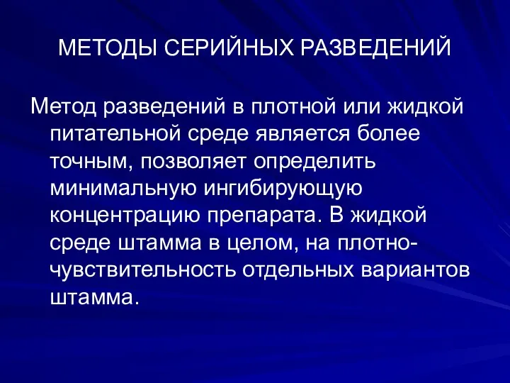 МЕТОДЫ СЕРИЙНЫХ РАЗВЕДЕНИЙ Метод разведений в плотной или жидкой питательной среде является