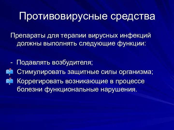 Противовирусные средства Препараты для терапии вирусных инфекций должны выполнять следующие функции: -