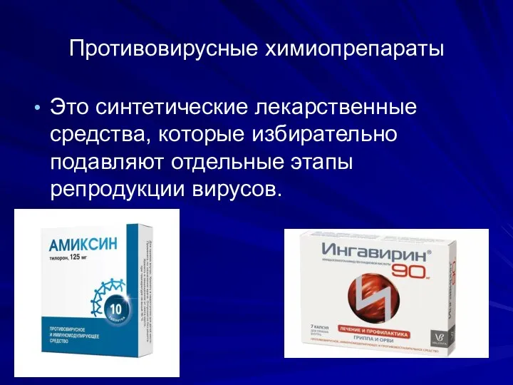 Противовирусные химиопрепараты Это синтетические лекарственные средства, которые избирательно подавляют отдельные этапы репродукции вирусов.