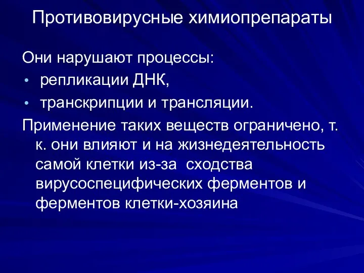 Противовирусные химиопрепараты Они нарушают процессы: репликации ДНК, транскрипции и трансляции. Применение таких