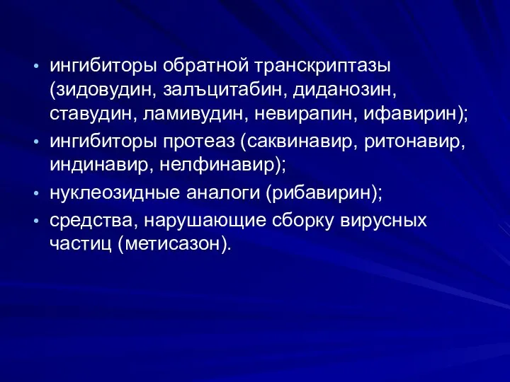 ингибиторы обратной транскриптазы (зидовудин, залъцитабин, диданозин, ставудин, ламивудин, невирапин, ифавирин); ингибиторы протеаз