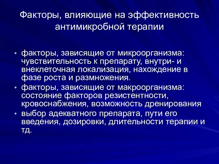 Факторы, влияющие на эффективность антимикробной терапии факторы, зависящие от микроорганизма: чувствительность к