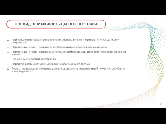 КОНФИДЕНЦИАЛЬНОСТЬ ДАННЫХ ПЕРЕПИСИ При заполнении переписного листа от респондента не потребуют личных