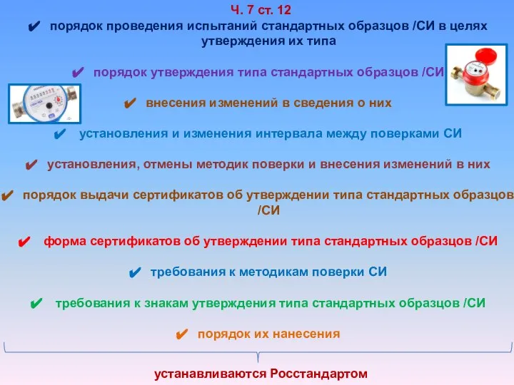 Ч. 7 ст. 12 порядок проведения испытаний стандартных образцов /СИ в целях