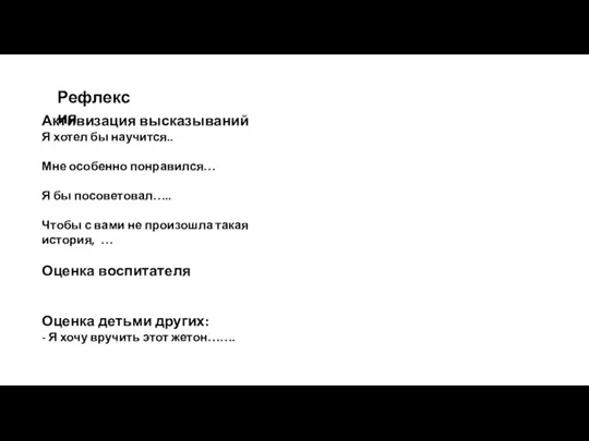 Активизация высказываний Я хотел бы научится.. Мне особенно понравился… Я бы посоветовал…..