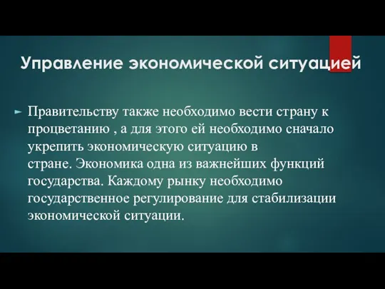 Управление экономической ситуацией Правительству также необходимо вести страну к процветанию , а