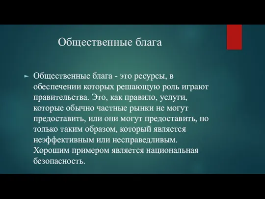 Общественные блага Общественные блага - это ресурсы, в обеспечении которых решающую роль