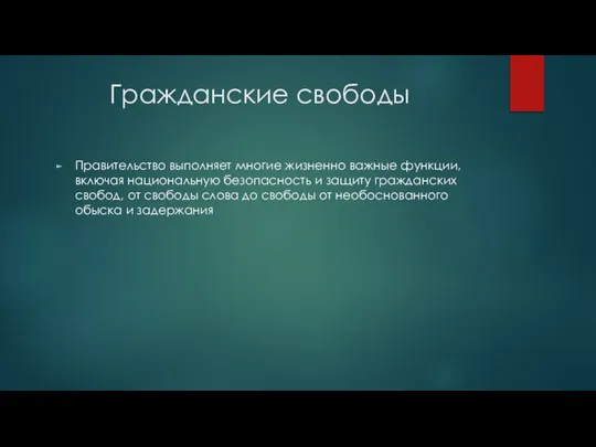 Гражданские свободы Правительство выполняет многие жизненно важные функции, включая национальную безопасность и