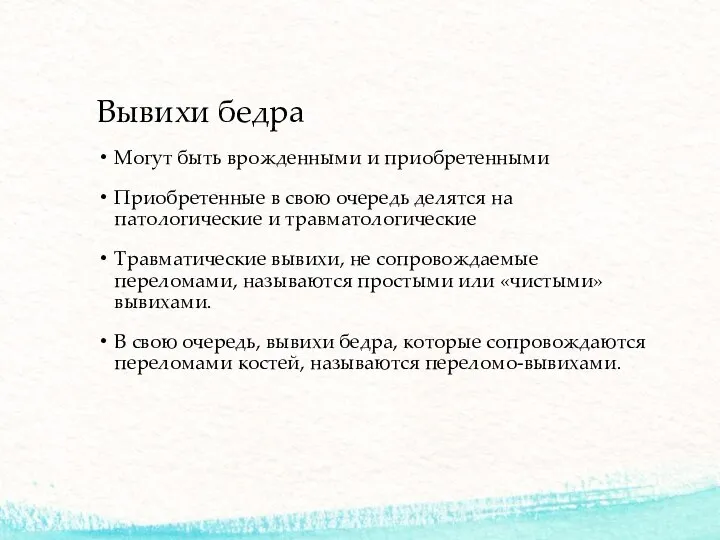 Вывихи бедра Могут быть врожденными и приобретенными Приобретенные в свою очередь делятся