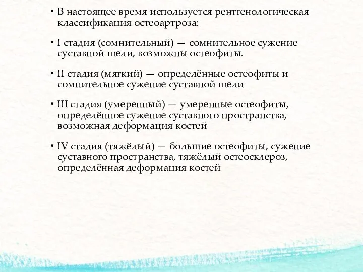 В настоящее время используется рентгенологическая классификация остеоартроза: I стадия (сомнительный) — сомнительное