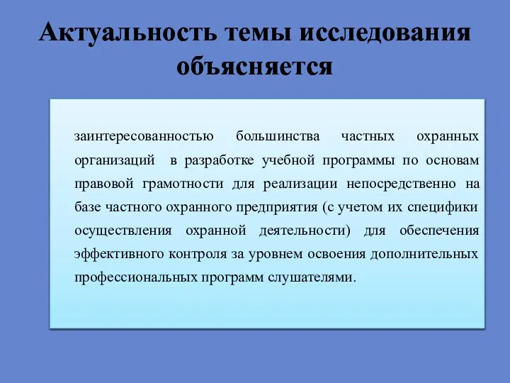 Актуальность темы исследования объясняется заинтересованностью большинства частных охранных организаций в разработке учебной