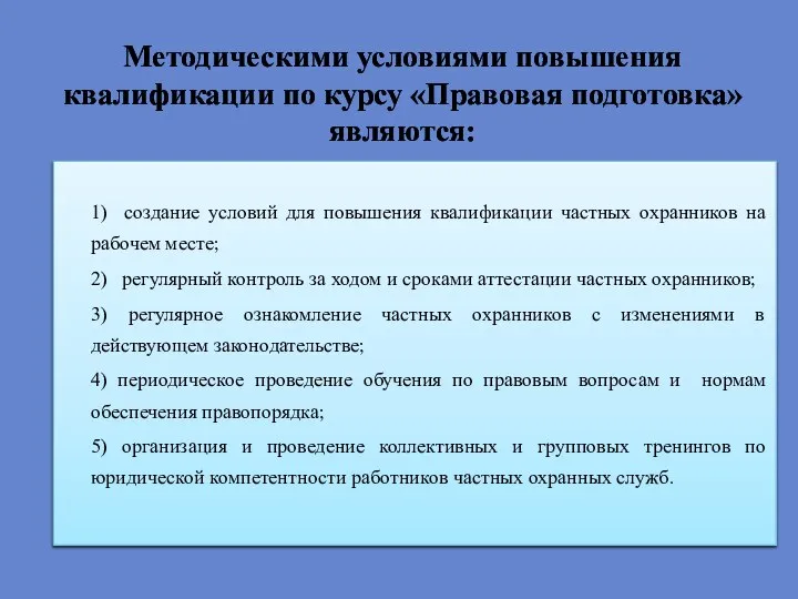 Методическими условиями повышения квалификации по курсу «Правовая подготовка» являются: 1) создание условий