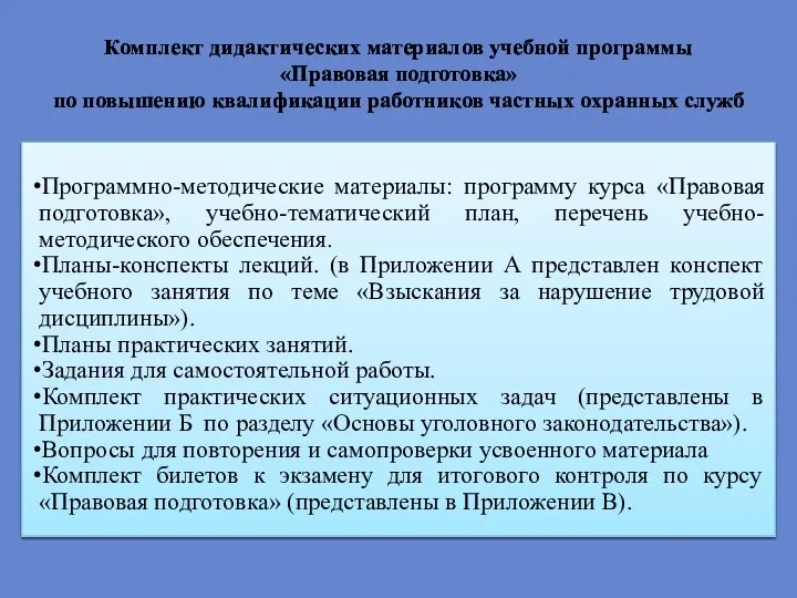 Комплект дидактических материалов учебной программы «Правовая подготовка» по повышению квалификации работников частных