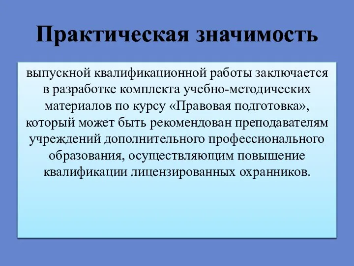 Практическая значимость выпускной квалификационной работы заключается в разработке комплекта учебно-методических материалов по