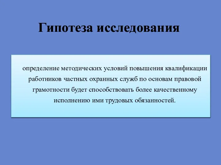 Гипотеза исследования определение методических условий повышения квалификации работников частных охранных служб по