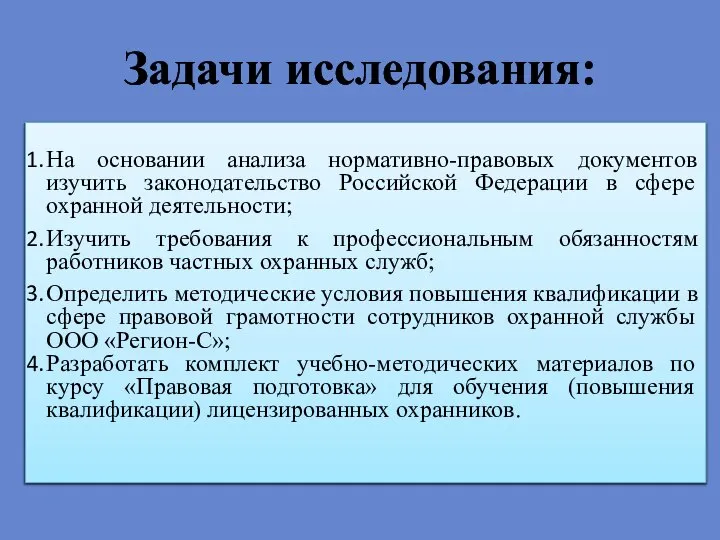 Задачи исследования: На основании анализа нормативно-правовых документов изучить законодательство Российской Федерации в