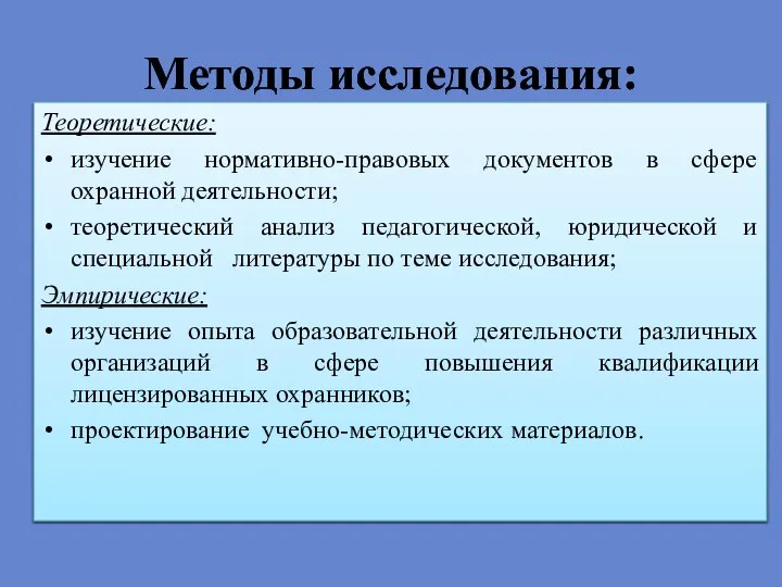 Методы исследования: Теоретические: изучение нормативно-правовых документов в сфере охранной деятельности; теоретический анализ