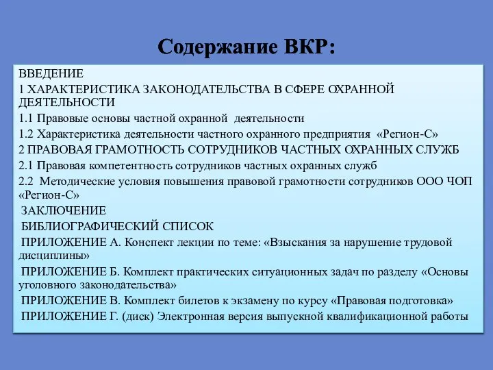 Содержание ВКР: ВВЕДЕНИЕ 1 ХАРАКТЕРИСТИКА ЗАКОНОДАТЕЛЬСТВА В СФЕРЕ ОХРАННОЙ ДЕЯТЕЛЬНОСТИ 1.1 Правовые