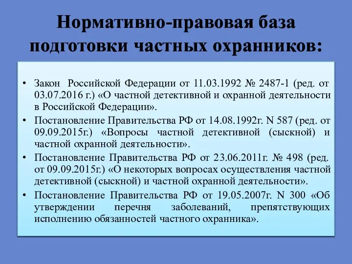 Нормативно-правовая база подготовки частных охранников: Закон Российской Федерации от 11.03.1992 № 2487-1