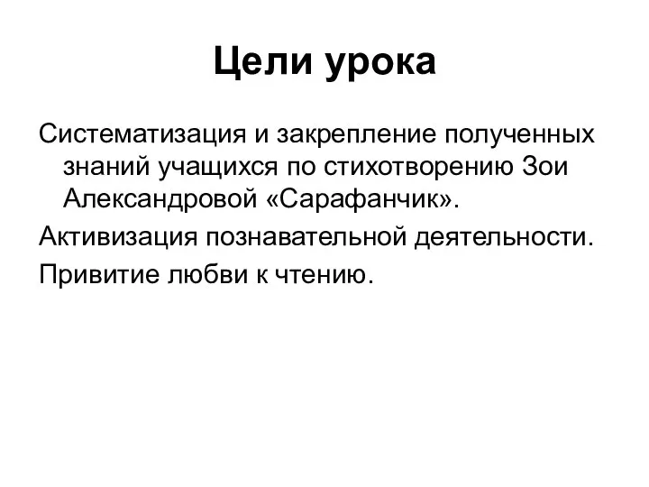 Цели урока Систематизация и закрепление полученных знаний учащихся по стихотворению Зои Александровой