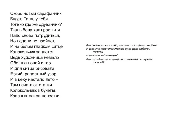 Скоро новый сарафанчик Будет, Таня, у тебя… Только где же одуванчик? Ткань