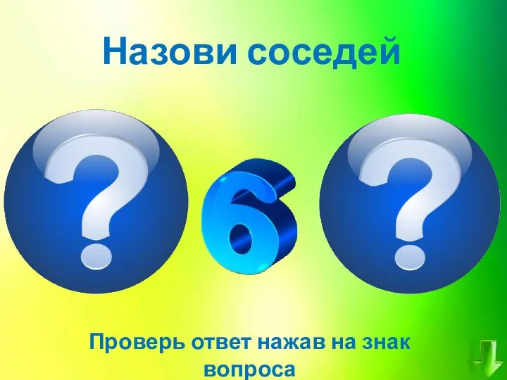 Назови соседей Проверь ответ нажав на знак вопроса