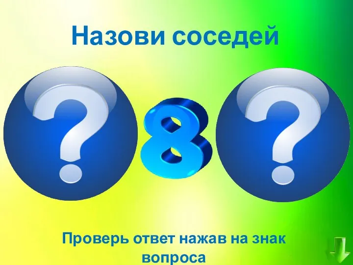 Назови соседей Проверь ответ нажав на знак вопроса