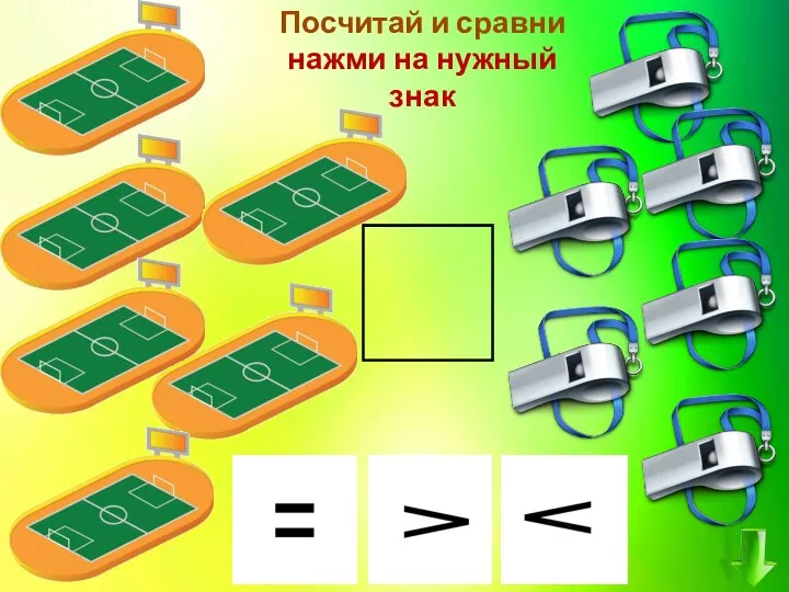 Посчитай и сравни нажми на нужный знак