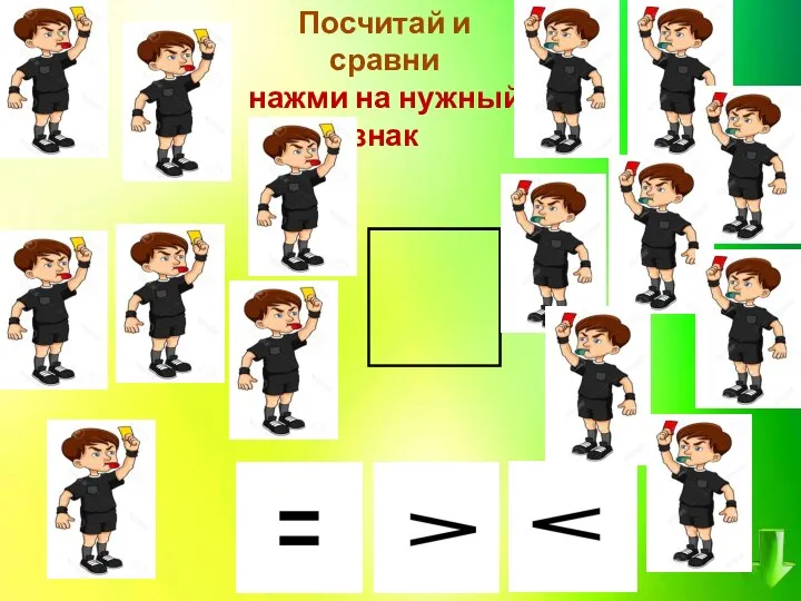 Посчитай и сравни нажми на нужный знак