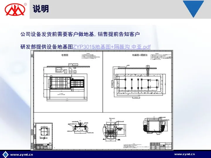 说明 www.zymt.cn 公司设备发货前需要客户做地基，销售提前告知客户 研发部提供设备地基图ZYP3015地基图+隔振沟 中亚.pdf