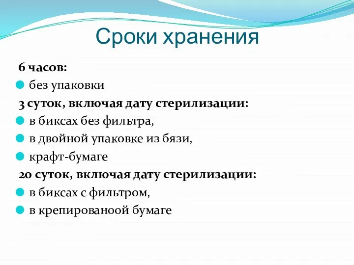 Сроки хранения 6 часов: без упаковки 3 суток, включая дату стерилизации: в