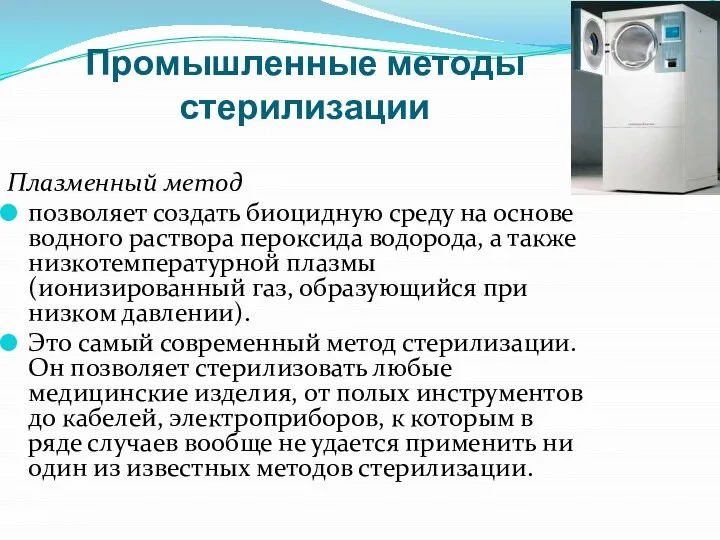 Промышленные методы стерилизации Плазменный метод позволяет создать биоцидную среду на основе водного