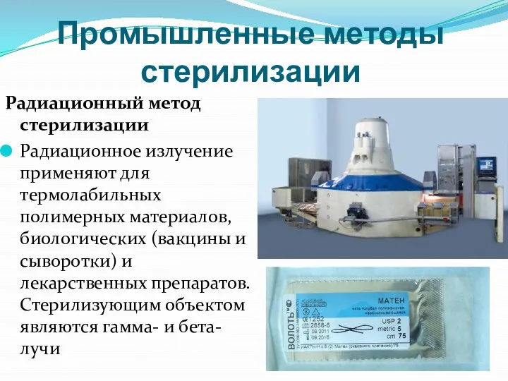 Промышленные методы стерилизации Радиационный метод стерилизации Радиационное излучение применяют для термолабильных полимерных