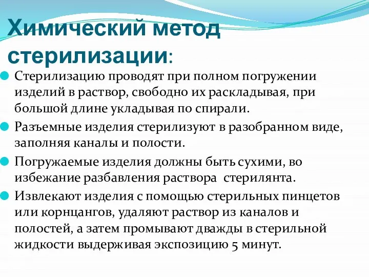 Химический метод стерилизации: Стерилизацию проводят при полном погружении изделий в раствор, свободно