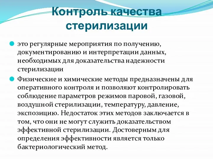 Контроль качества стерилизации это регулярные мероприятия по получению, документированию и интерпретации данных,