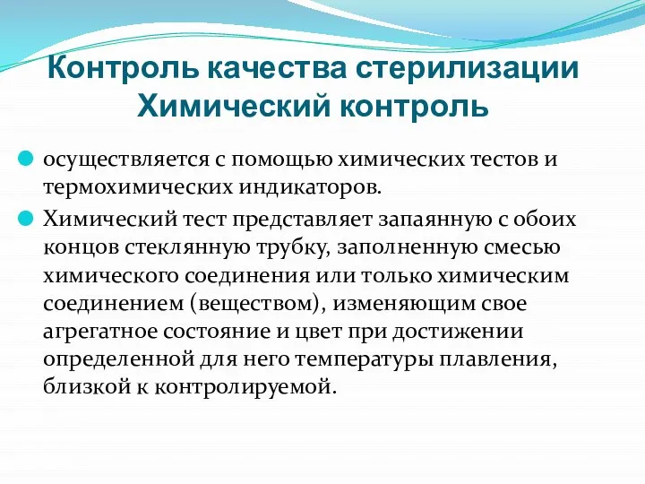 Контроль качества стерилизации Химический контроль осуществляется с помощью химических тестов и термохимических