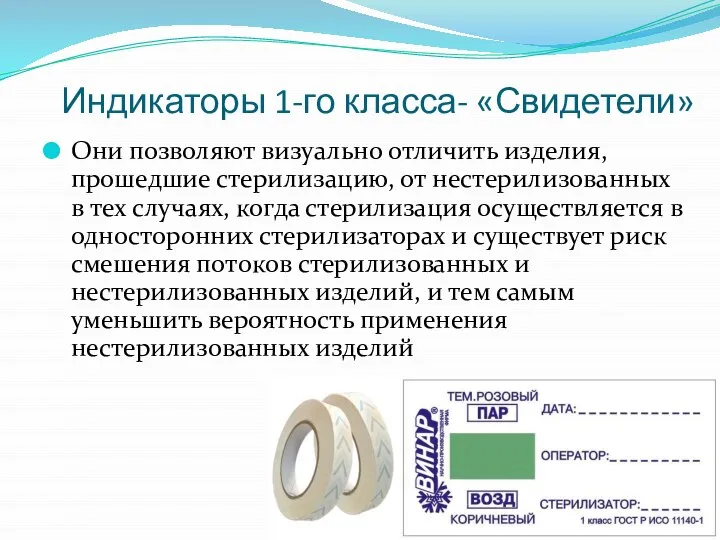 Индикаторы 1-го класса- «Свидетели» Они позволяют визуально отличить изделия, прошедшие стерилизацию, от