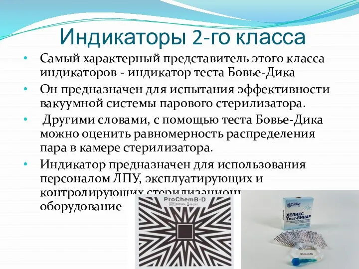 Индикаторы 2-го класса Самый характерный представитель этого класса индикаторов - индикатор теста