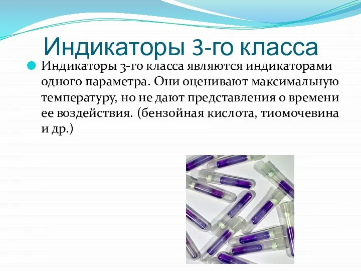 Индикаторы 3-го класса Индикаторы 3-го класса являются индикаторами одного параметра. Они оценивают