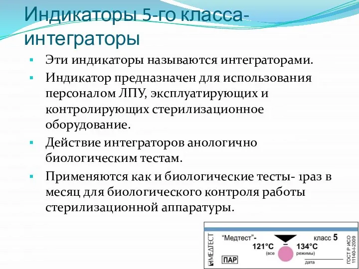 Индикаторы 5-го класса-интеграторы Эти индикаторы называются интеграторами. Индикатор предназначен для использования персоналом