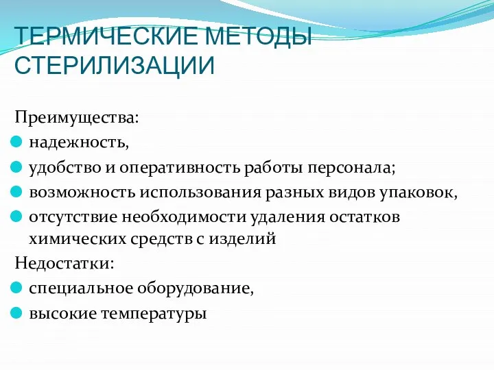 ТЕРМИЧЕСКИЕ МЕТОДЫ СТЕРИЛИЗАЦИИ Преимущества: надежность, удобство и оперативность работы персонала; возможность использования