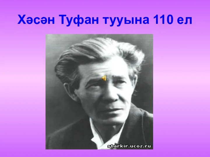 Хәсән Туфан тууына 110 ел