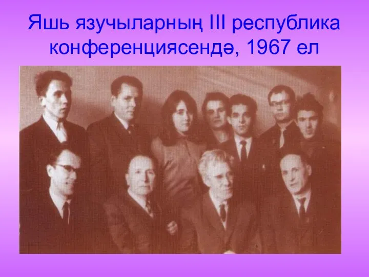 Яшь язучыларның III республика конференциясендә, 1967 ел