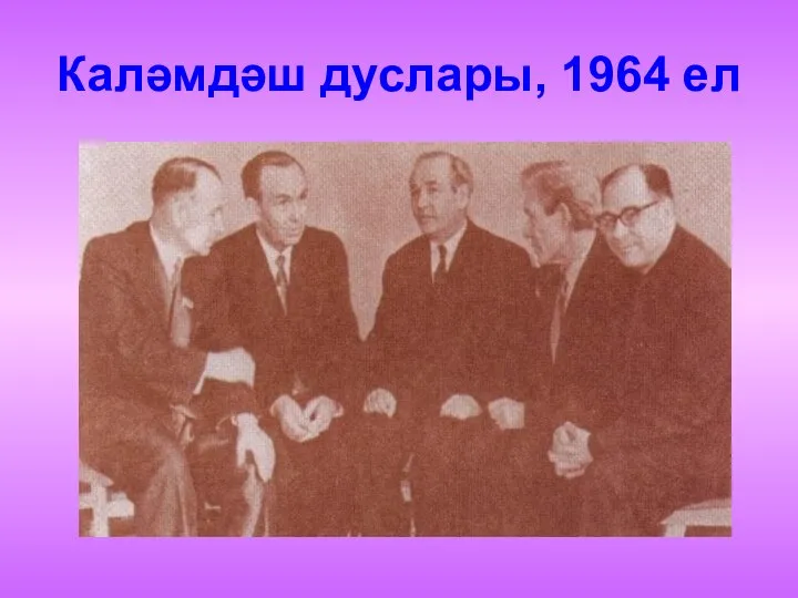 Каләмдәш дуслары, 1964 ел