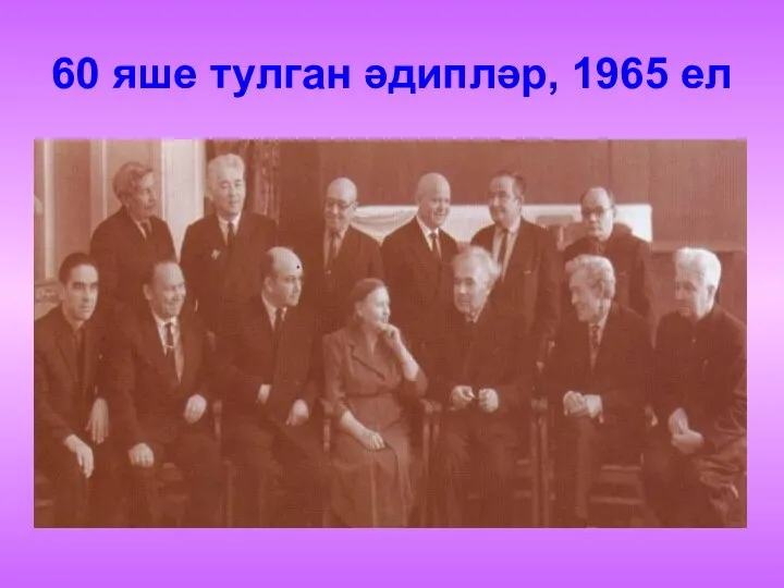 60 яше тулган әдипләр, 1965 ел