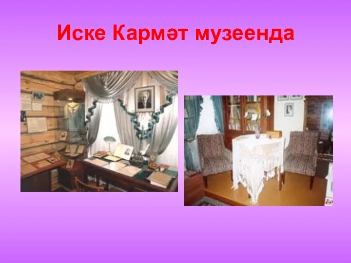 Иске Кармәт музеенда